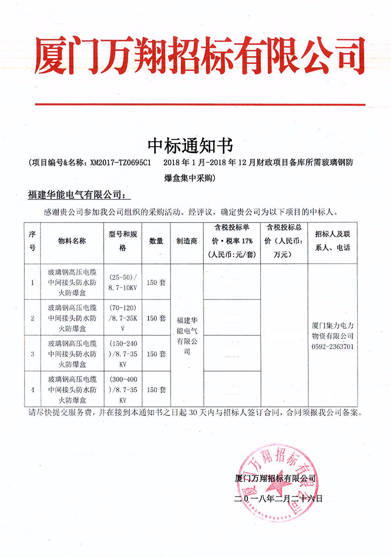 2、廈門集力電力物資有限公司2018年1月-2018年12月財政項目備庫所需玻璃鋼防爆盒集中采購_00 拷貝.png