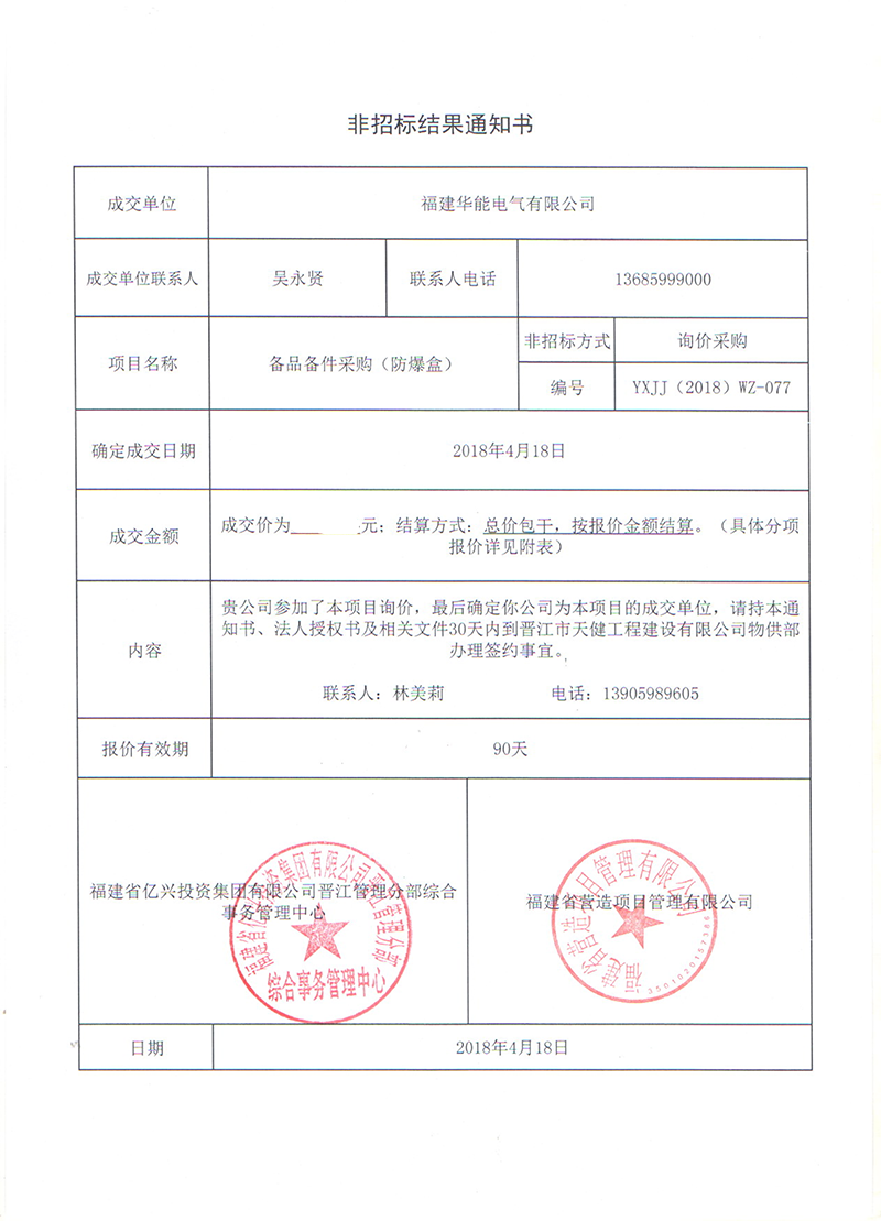 3、晉江市天健工程建設有限公司備品備件采購（防爆盒）_00 拷貝.png