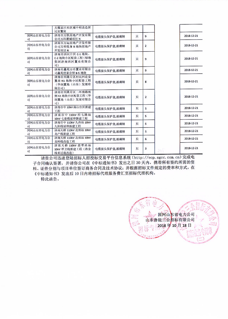5、國網山東省電力公司2018年第四批物資招標采購_01 拷貝.png