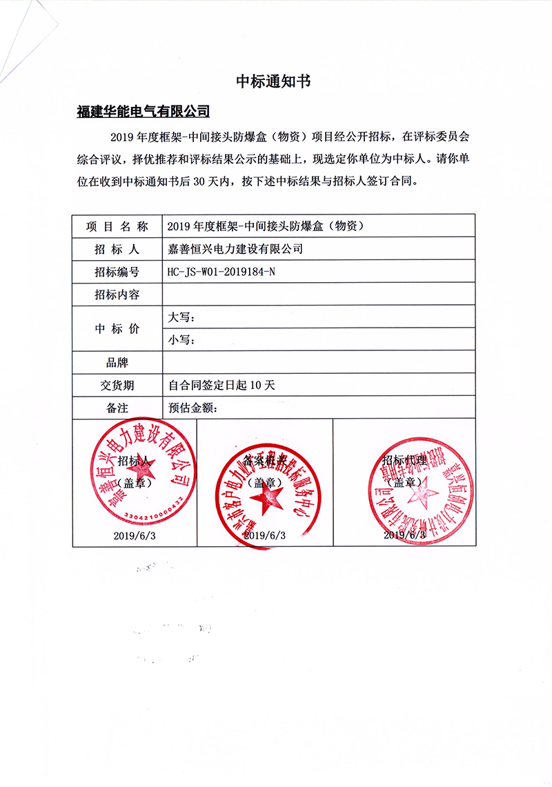 7、嘉善恒興電力建設有限公司2019年度框架-中間接頭防爆盒（物資）_00 拷貝.png