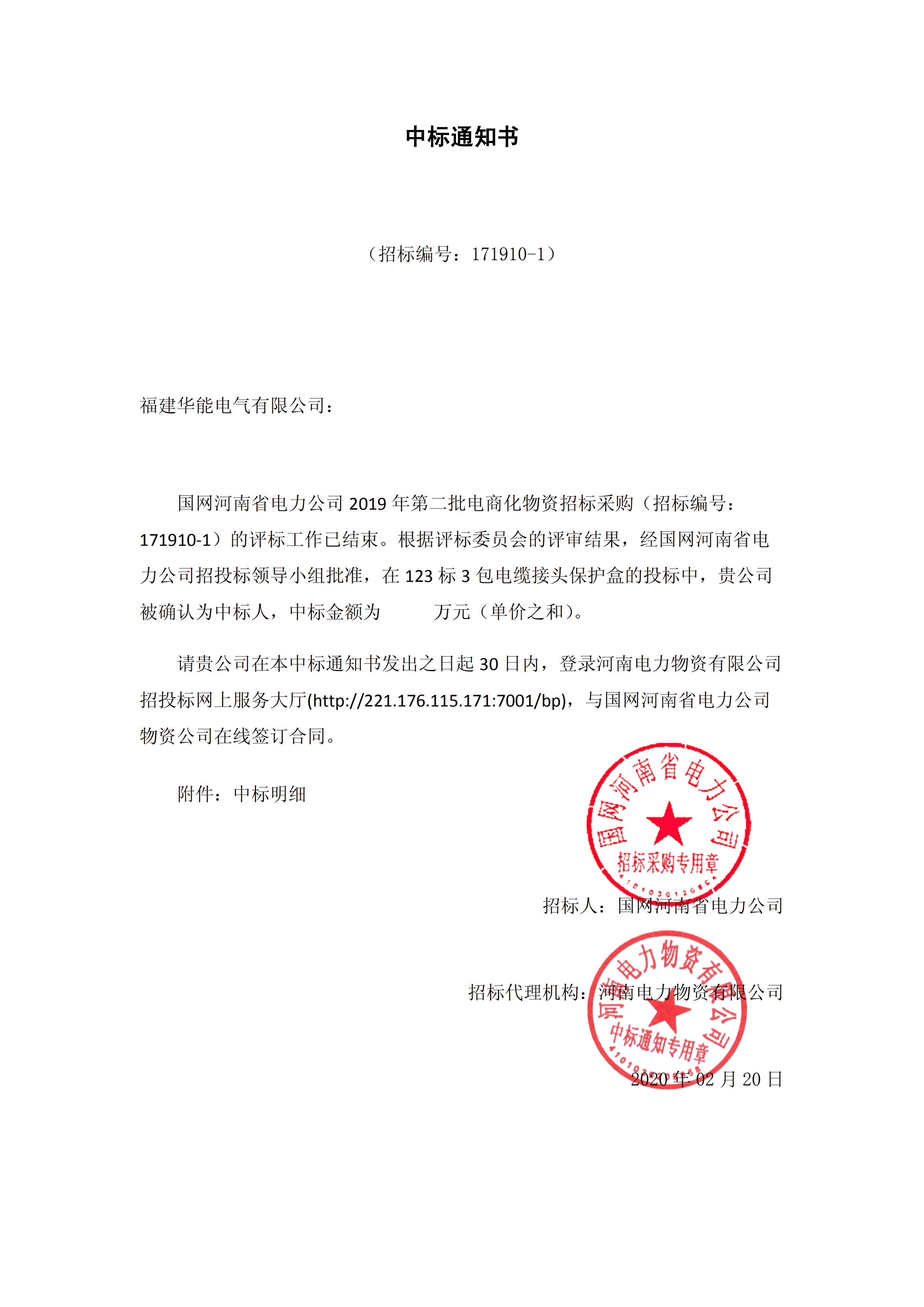 8、國網河南省電力公司2019 年第二批電商化公開競爭性談判采購_00 拷貝.png