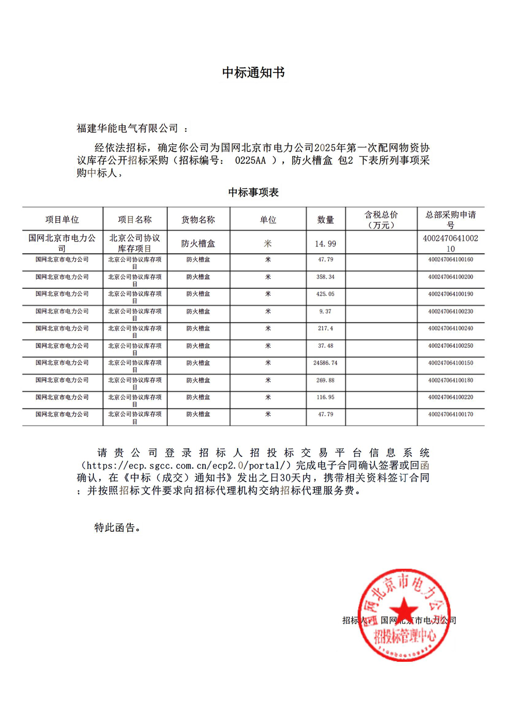 國網北京市電力公司2025年第一次配網物資協議庫存公開招標采購.jpg